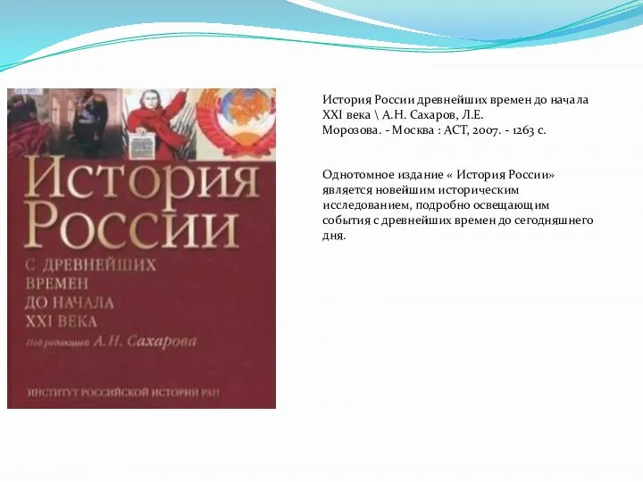 История России древнейших времен до начала ХХI века \ А.Н. Сахаров, Л.Е.