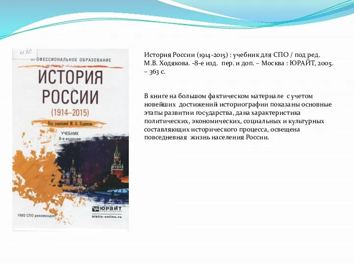 История России (1914-2015) : учебник для СПО / под ред. М.В. Ходякова.