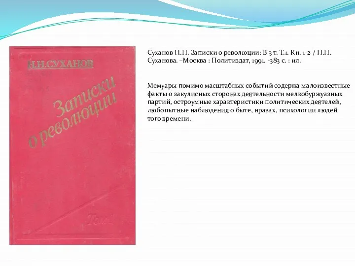 Суханов Н.Н. Записки о революции: В 3 т. Т.1. Кн. 1-2 /