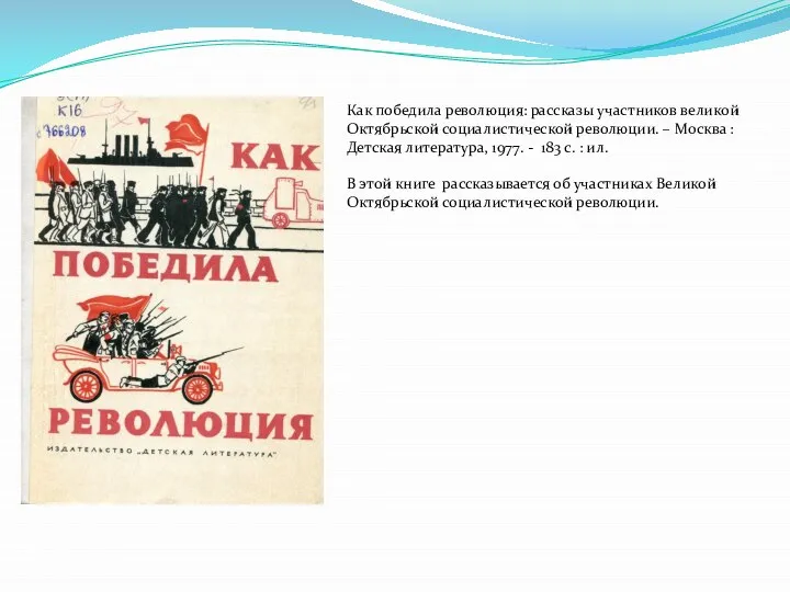 Как победила революция: рассказы участников великой Октябрьской социалистической революции. – Москва :