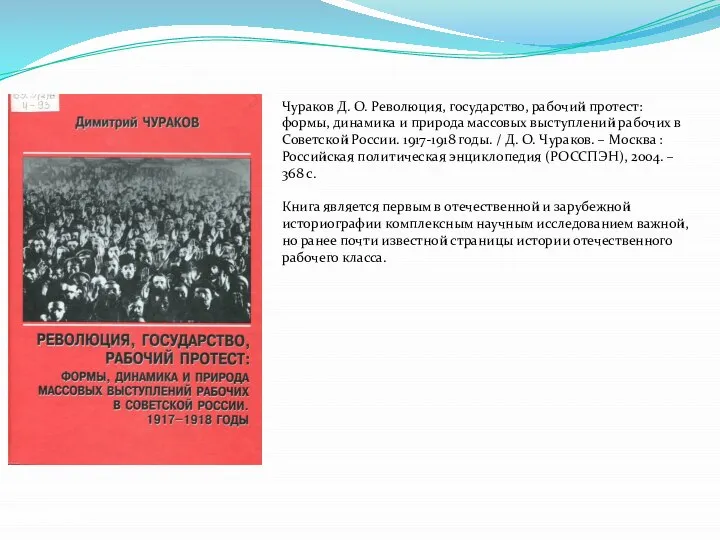 Чураков Д. О. Революция, государство, рабочий протест: формы, динамика и природа массовых