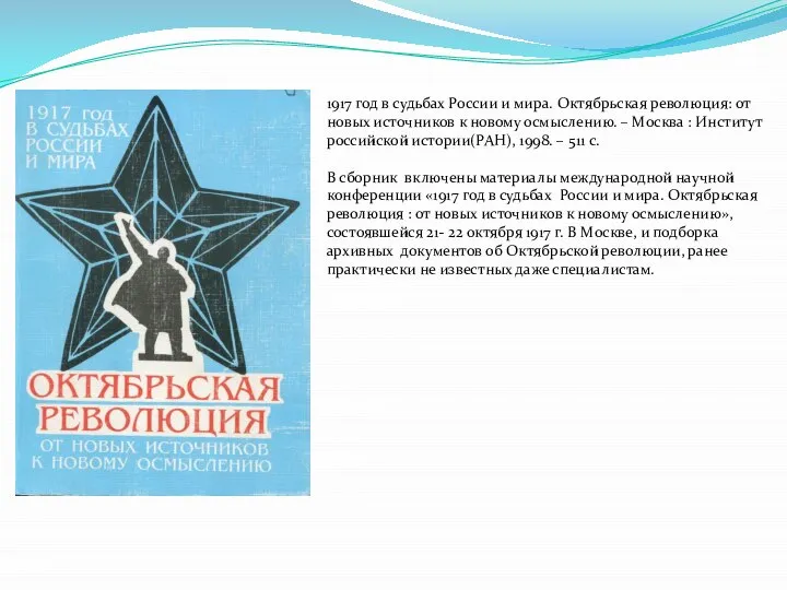 1917 год в судьбах России и мира. Октябрьская революция: от новых источников