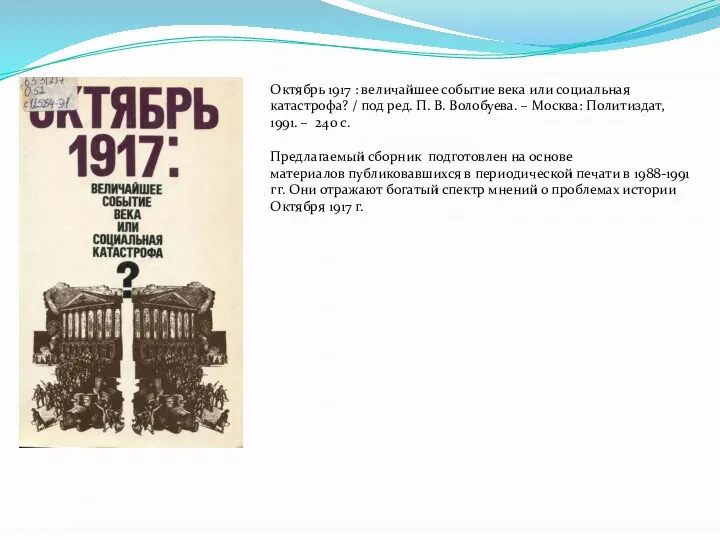 Октябрь 1917 : величайшее событие века или социальная катастрофа? / под ред.