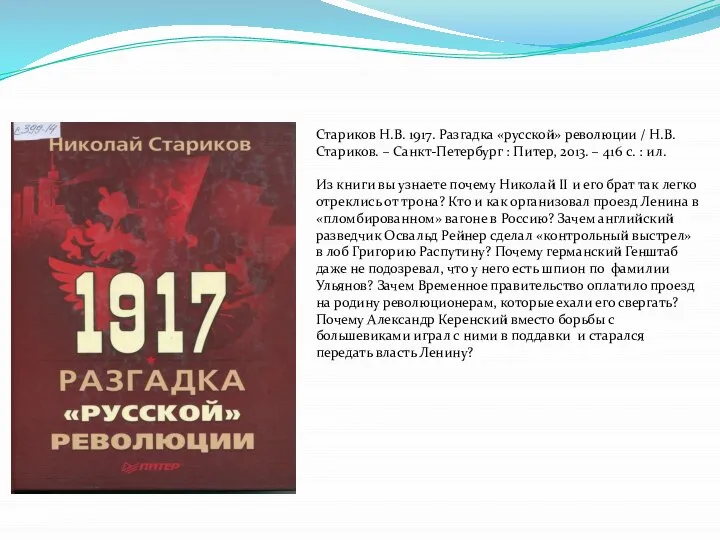 Стариков Н.В. 1917. Разгадка «русской» революции / Н.В. Стариков. – Санкт-Петербург :