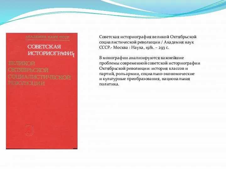 Советская историография великой Октябрьской социалистической революции / Академия наук СССР.- Москва :