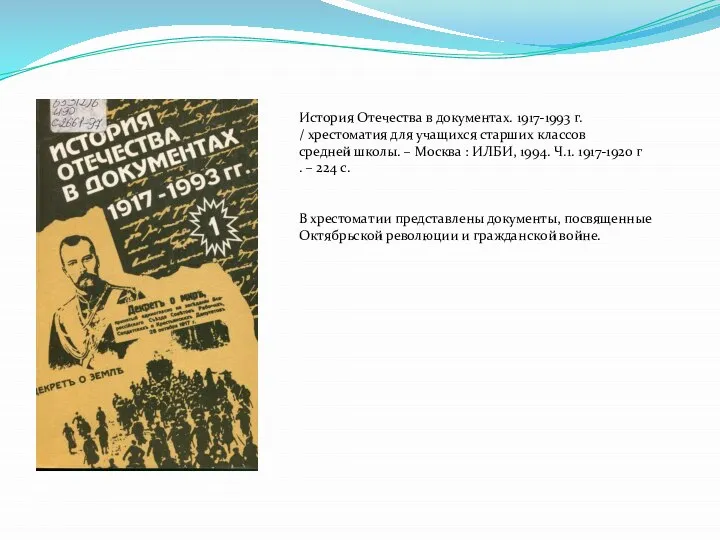 История Отечества в документах. 1917-1993 г. / хрестоматия для учащихся старших классов