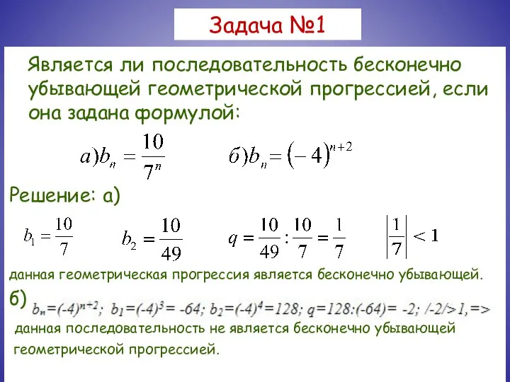 Задача №1 Является ли последовательность бесконечно убывающей геометрической прогрессией, если она задана