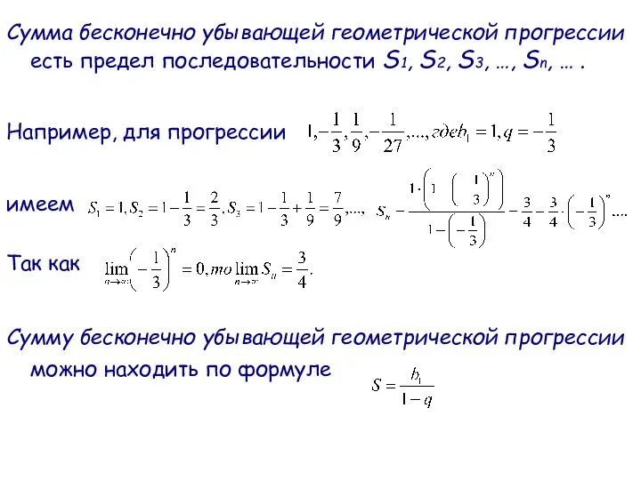 Сумма бесконечно убывающей геометрической прогрессии есть предел последовательности S1, S2, S3, …,