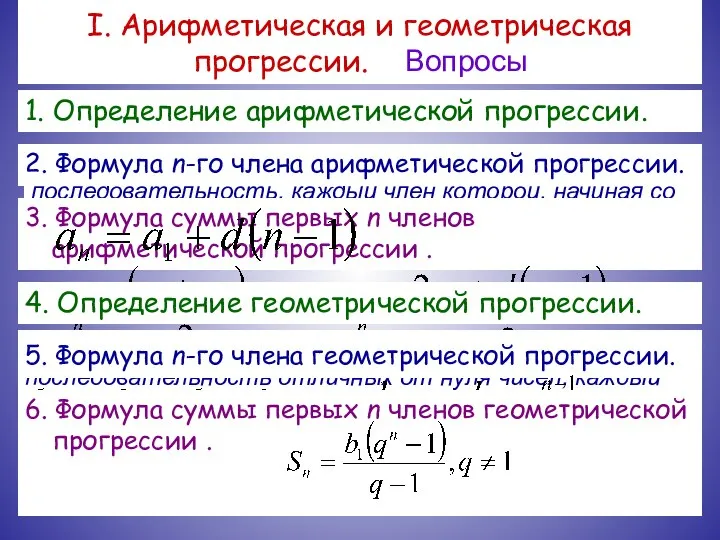 I. Арифметическая и геометрическая прогрессии. Вопросы 1. Определение арифметической прогрессии. Арифметической прогрессией