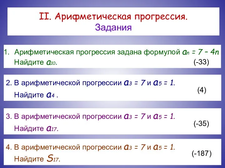 II. Арифметическая прогрессия. Задания Арифметическая прогрессия задана формулой an = 7 –