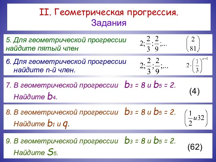 II. Геометрическая прогрессия. Задания 5. Для геометрической прогрессии найдите пятый член 6.