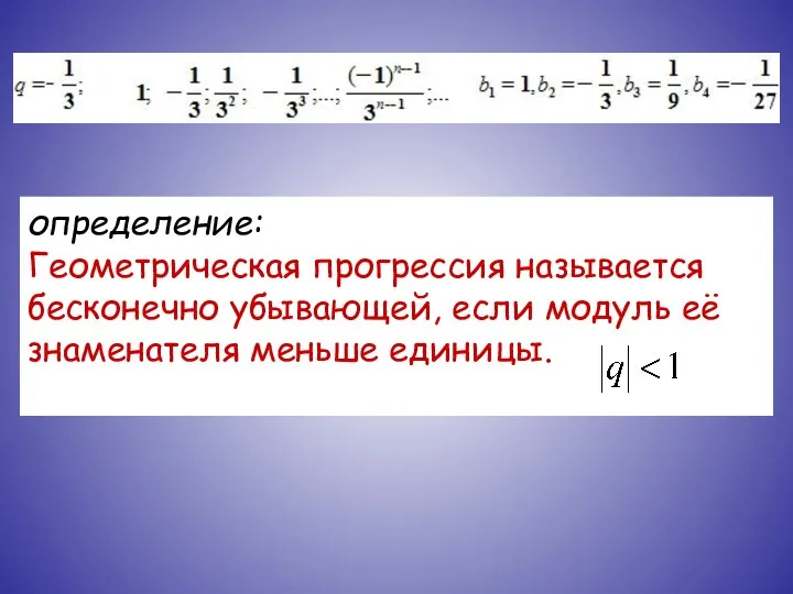 определение: Геометрическая прогрессия называется бесконечно убывающей, если модуль её знаменателя меньше единицы.