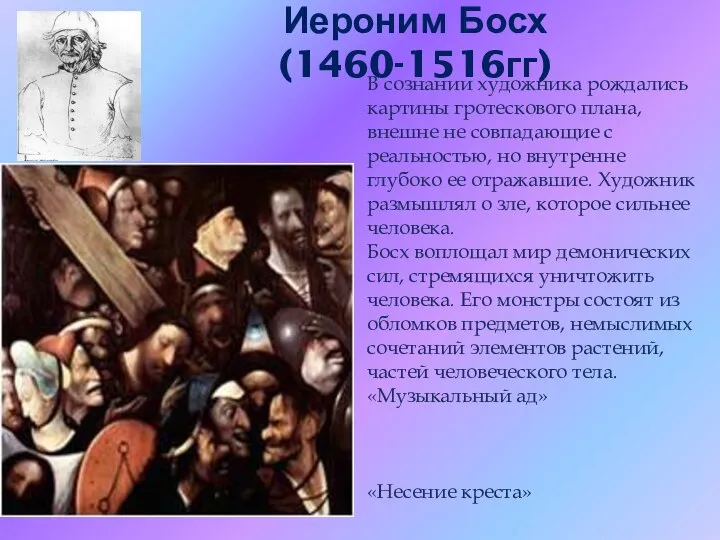 Иероним Босх (1460-1516гг) В сознании художника рождались картины гротескового плана, внешне не