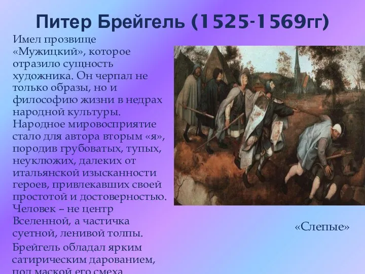 Питер Брейгель (1525-1569гг) Имел прозвище «Мужицкий», которое отразило сущность художника. Он черпал