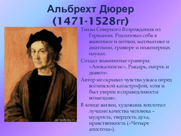 Альбрехт Дюрер (1471-1528гг) Титан Северного Возрождения из Германии. Реализовал себя в живописи