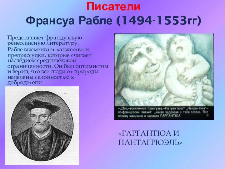 Писатели Франсуа Рабле (1494-1553гг) Представляет французскую ренессансную литературу. Рабле высмеивает ханжество и