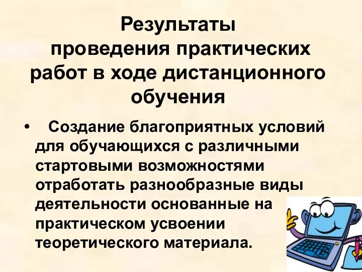 Результаты проведения практических работ в ходе дистанционного обучения Создание благоприятных условий для