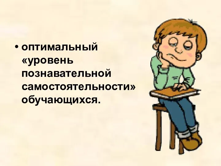 оптимальный «уровень познавательной самостоятельности» обучающихся.