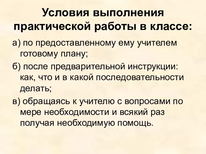 Условия выполнения практической работы в классе: а) по предоставленному ему учителем готовому