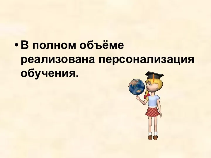 В полном объёме реализована персонализация обучения.