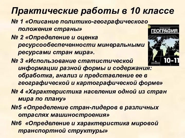 Практические работы в 10 классе № 1 «Описание политико-географического положения страны» №