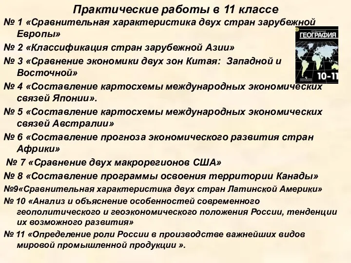 Практические работы в 11 классе № 1 «Сравнительная характеристика двух стран зарубежной