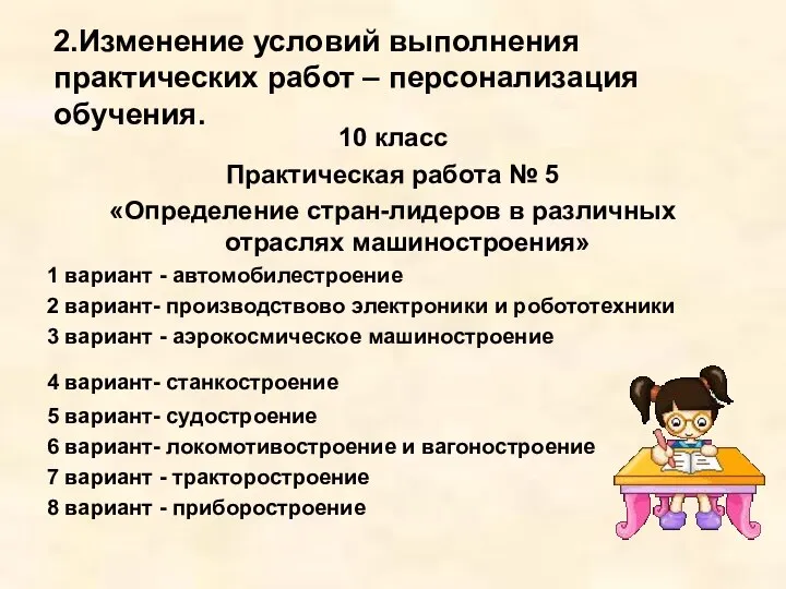 2.Изменение условий выполнения практических работ – персонализация обучения. 10 класс Практическая работа