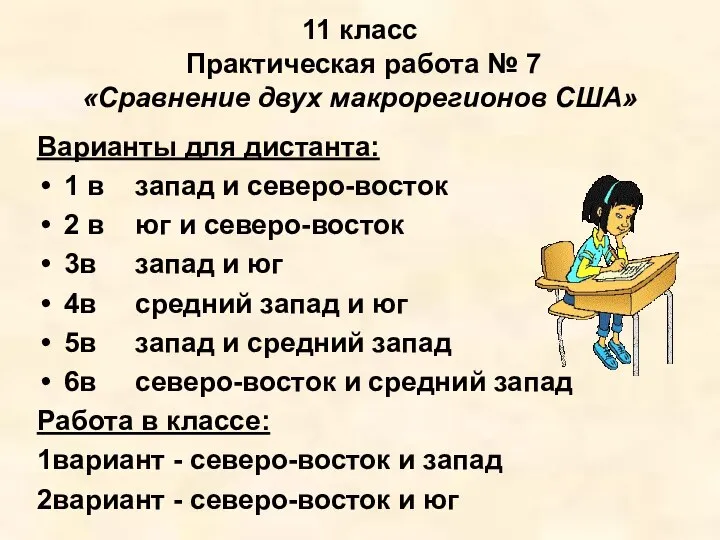 11 класс Практическая работа № 7 «Сравнение двух макрорегионов США» Варианты для