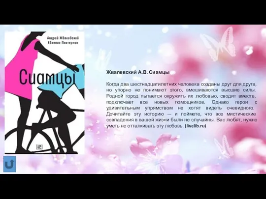 Жвалевский А.В. Сиамцы Когда два шестнадцатилетних человека созданы друг для друга, но