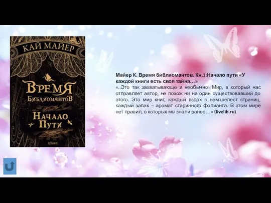 Майер К. Время библиомантов. Кн.1:Начало пути «У каждой книги есть своя тайна…»