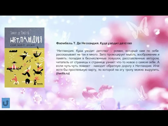 Фломбель Т. Де Нетландия. Куда уходит детство "Нетландия. Куда уходит детство" -