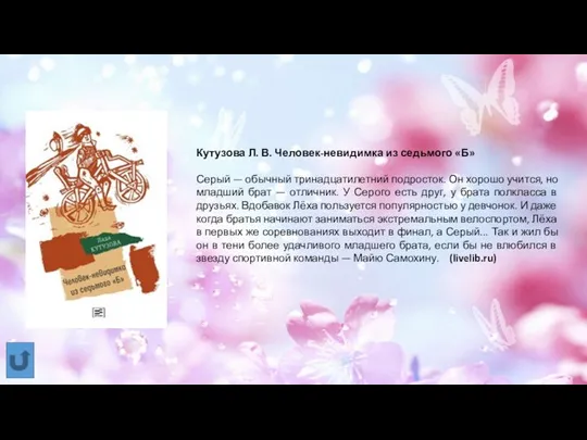 Кутузова Л. В. Человек-невидимка из седьмого «Б» Серый — обычный тринадцатилетний подросток.