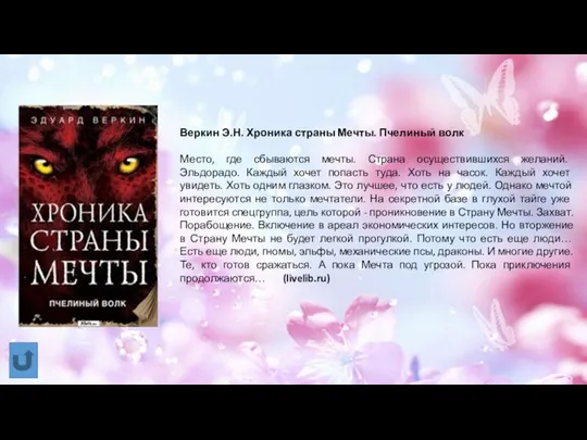 Веркин Э.Н. Хроника страны Мечты. Пчелиный волк Место, где сбываются мечты. Страна