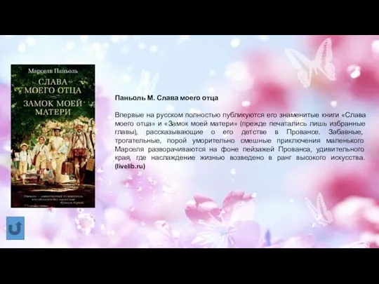 Паньоль М. Слава моего отца Впервые на русском полностью публикуются его знаменитые