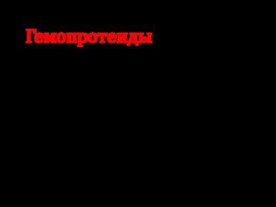 Гемопротеиды гем B Гемы (от др.-греч. ἁίμα — «кровь») — комплексные соединения