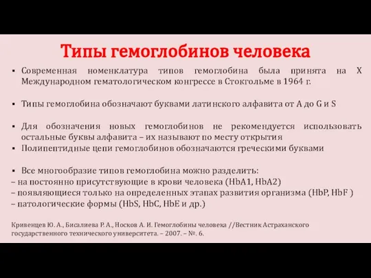 Современная номенклатура типов гемоглобина была принята на Х Международном гематологическом конгрессе в