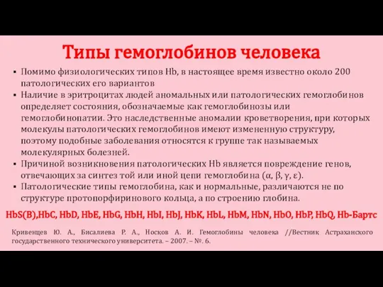 Помимо физиологических типов Hb, в настоящее время известно около 200 патологических его