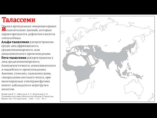 Группа врожденных микроцитарных гемолитических анемий, которые характеризуются дефектом синтеза гемоглобина. Альфа-талассемия распространена