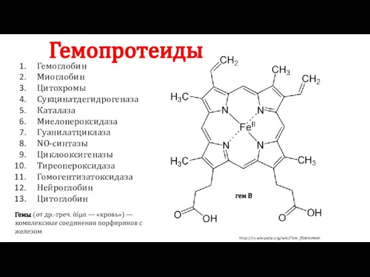 Гемопротеиды гем B Гемы (от др.-греч. ἁίμα — «кровь») — комплексные соединения