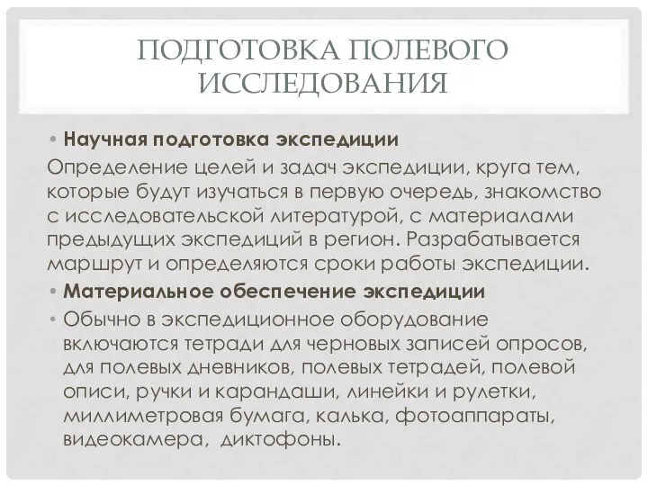 ПОДГОТОВКА ПОЛЕВОГО ИССЛЕДОВАНИЯ Научная подготовка экспедиции Определение целей и задач экспедиции, круга