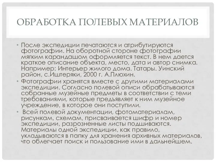 ОБРАБОТКА ПОЛЕВЫХ МАТЕРИАЛОВ После экспедиции печатаются и атрибутируются фотографии. На оборотной стороне