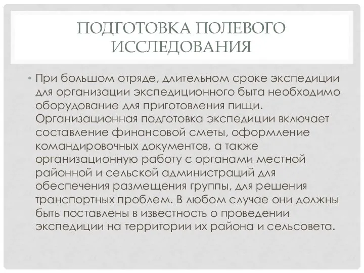 ПОДГОТОВКА ПОЛЕВОГО ИССЛЕДОВАНИЯ При большом отряде, длительном сроке экспедиции для организации экспедиционного