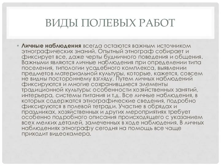 ВИДЫ ПОЛЕВЫХ РАБОТ Личные наблюдения всегда остаются важным источником этнографических знаний. Опытный