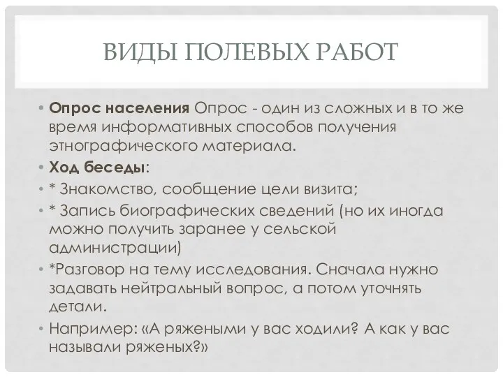 ВИДЫ ПОЛЕВЫХ РАБОТ Опрос населения Опрос - один из сложных и в