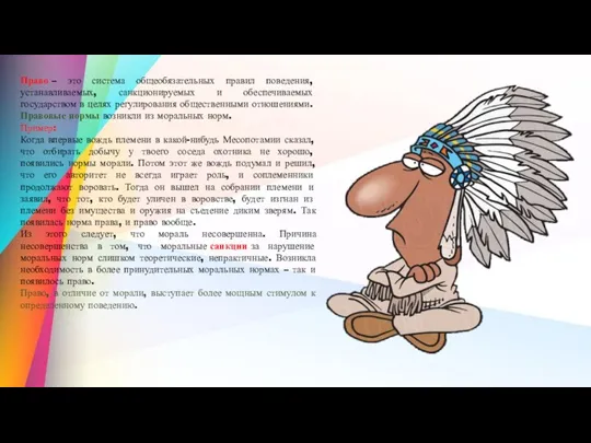 Право – это система общеобязательных правил поведения, устанавливаемых, санкционируемых и обеспечиваемых государством