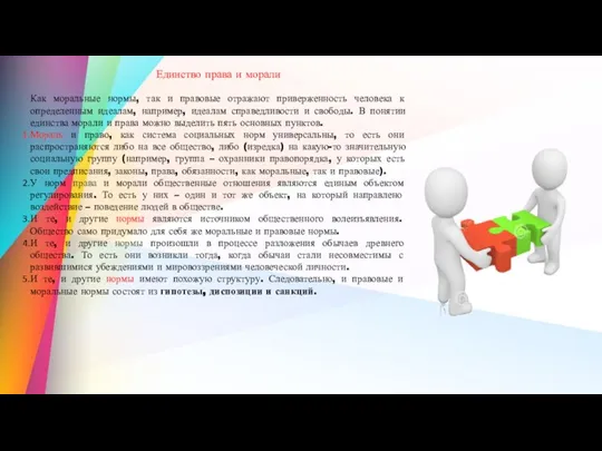 Единство права и морали Как моральные нормы, так и правовые отражают приверженность