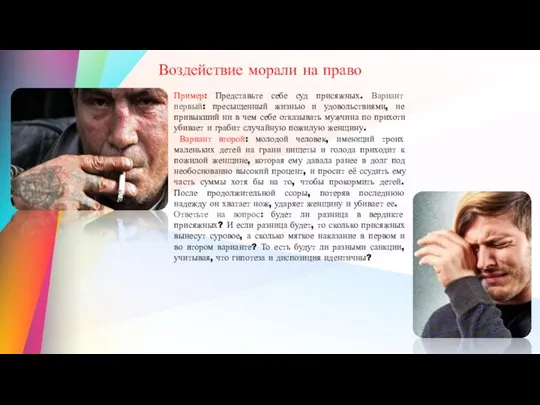 Пример: Представьте себе суд присяжных. Вариант первый: пресыщенный жизнью и удовольствиями, не