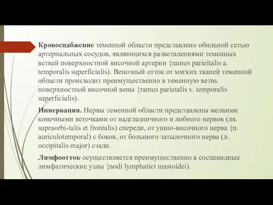 Кровоснабжение теменной области представлено обильной сетью артериальных сосудов, являющихся разветвлениями теменных ветвей