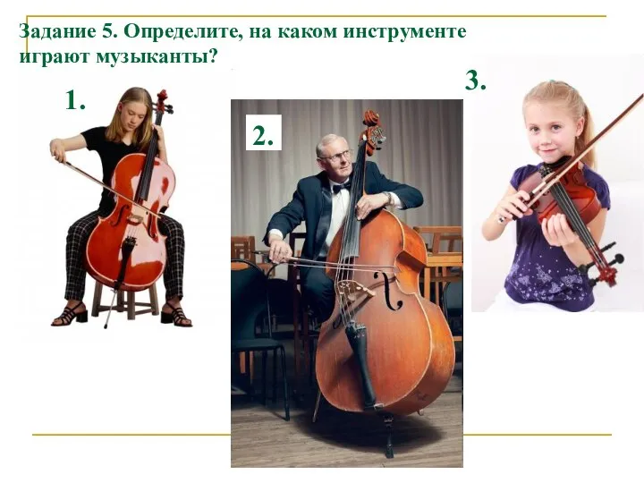 Задание 5. Определите, на каком инструменте играют музыканты? 1. 2. 3.