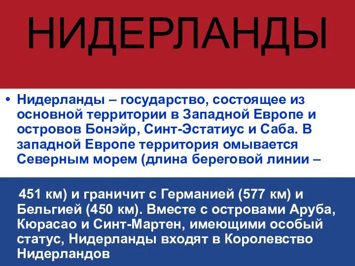 НИДЕРЛАНДЫ Нидерланды – государство, состоящее из основной территории в Западной Европе и